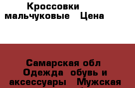 Кроссовки Kapika мальчуковые › Цена ­ 1 000 - Самарская обл. Одежда, обувь и аксессуары » Мужская одежда и обувь   